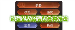 《冒险寻宝然后打败魔王》锁定装备给装备分类方法