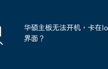华硕主板无法开机，卡在logo界面？