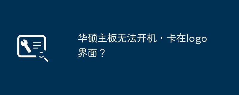 華碩主機板無法開機，卡在logo介面？