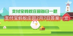 支付宝蚂蚁庄园2月7日答案一览