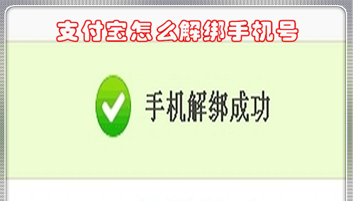 Alipayで携帯電話番号のバインドを解除する方法