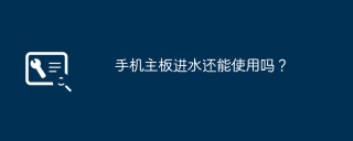 手机主板进水还能使用吗？