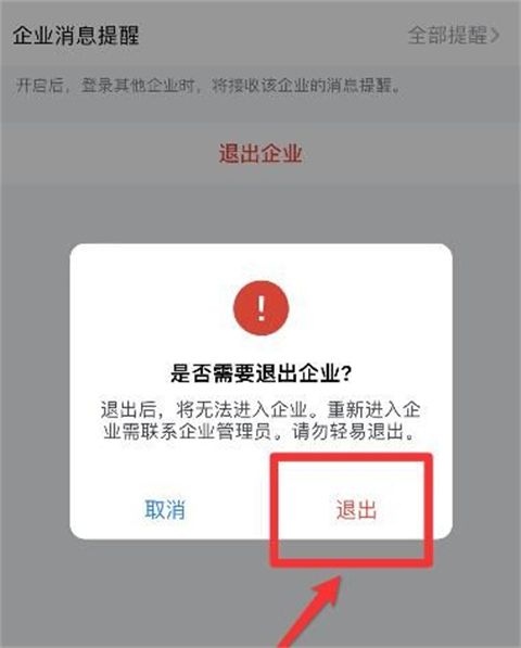 How to exit the enterprise via Enterprise WeChat