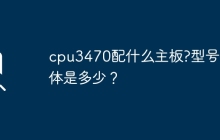 cpu3470配什么主板?型号具体是多少？