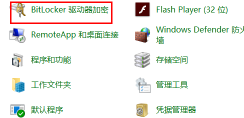 bitlocker怎么开启