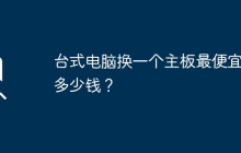 台式电脑换一个主板最便宜要多少钱？