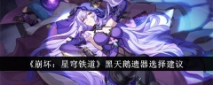 《崩坏:星穹铁道》黑天鹅遗器选择建议