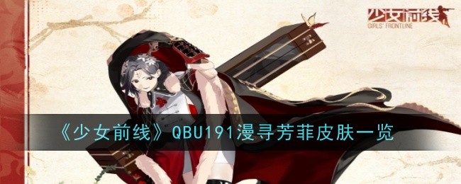 Liste des skins Girls Frontline QBU191 Manxun Fangfei