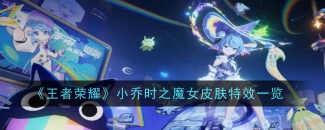 Lhonneur des rois Liste des effets spéciaux du skin Witch of Time de Xiao Qiao