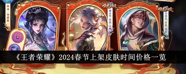 Honor of Kings 2024 Spring Festival Skin Time and Price List