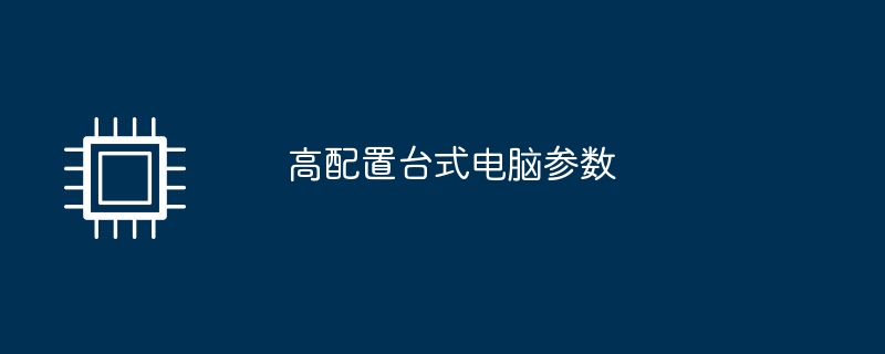 高配置台式电脑参数