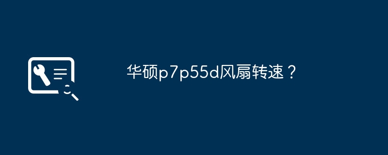 ASUS P7P55Dのファン速度は？