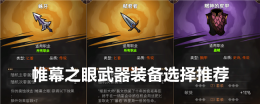 《冒险寻宝然后打败魔王》帷幕之眼武器装备选择推荐