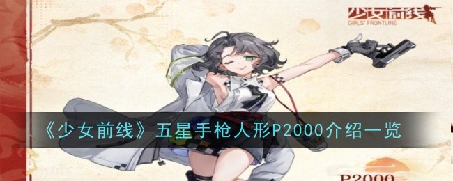 《少女前线》五星手枪人形P2000介绍一览