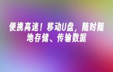 便携高速!移动U盘,随时随地存储、传输数据
