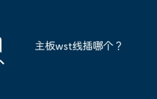主板wst线插哪个？
