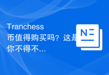 Tranchess币值得购买吗？这是你不得不知道的关键信息