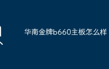 华南金牌b660主板怎么样？