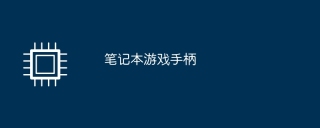 笔记本游戏手柄
