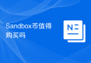 Sandbox币值得购买吗