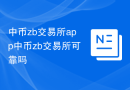 中币zb交易所app中币zb交易所可靠吗