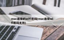 mac连接的wifi密码(mac连接wifi密码无效)