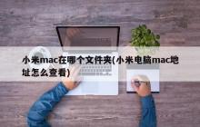 小米mac在哪个文件夹(小米电脑mac地址怎么查看)
