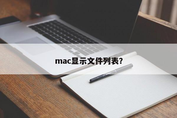 Mac 디스플레이 파일 목록?