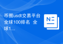 币圈usdt交易平台全球100排名  全球10大usdt交易平台