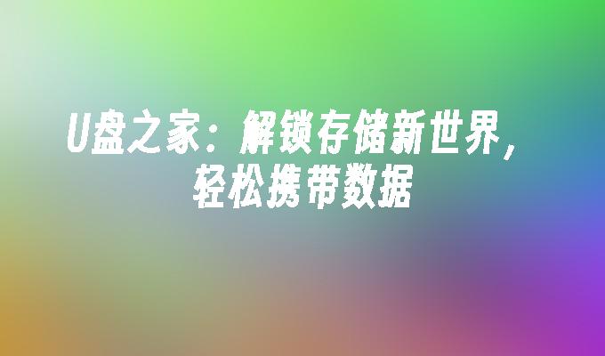 U Disk Home: ストレージの新しい世界を解放し、データを簡単に持ち運べます