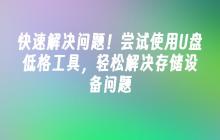 快速解决问题!尝试使用U盘低格工具,轻松解决存储设备问题