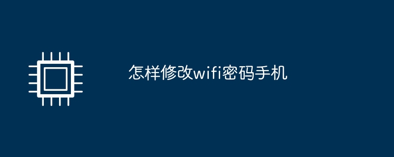 怎样修改wifi密码手机