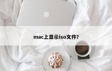 mac上显示iso文件？
