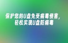 保护您的U盘免受病毒侵害,轻松实现U盘防病毒