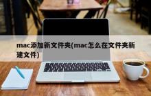 mac添加新文件夹(mac怎么在文件夹新建文件)