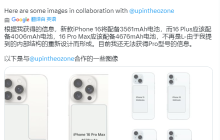 消息称苹果 iPhone 16 Plus 手机配备 4006mAh 电池，Pro Max 配 4676mAh