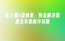 金士顿U盘修复:快速解决数据丢失和损坏问题