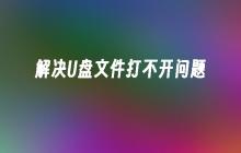 解决U盘文件打不开问题