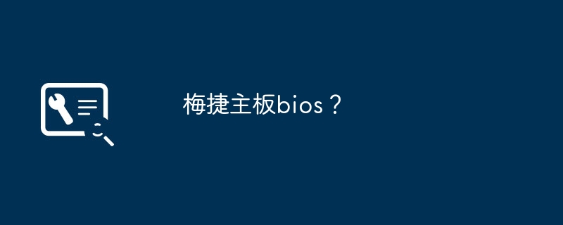 MeijieのマザーボードのBIOS?