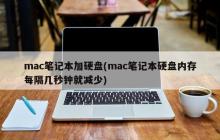 mac笔记本加硬盘(mac笔记本硬盘内存每隔几秒钟就减少)