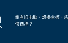 家有旧电脑，想换主板，应如何选择？