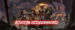 《地下城堡2》兑换码大全2024年2月
