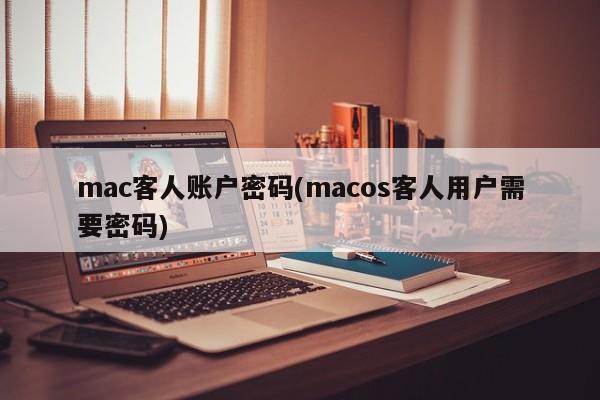 kata laluan akaun tetamu mac (pengguna tetamu macos memerlukan kata laluan)