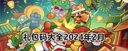 《弹壳特攻队》礼包码大全2024年2月