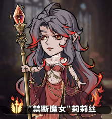 冒险寻宝然后打败魔王莉莉丝技能选什么