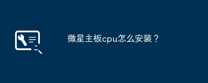 MSI 마더보드 CPU를 설치하는 방법은 무엇입니까?