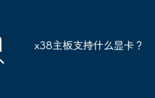 x38主板支持什么显卡？