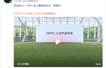 相当科幻！OPPO史上最短发布会官宣：大年三十晚上见