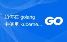 如何在 golang 中使用 kubernetes 服务帐户？