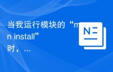 当我运行模块的“mvn install”时，出现错误